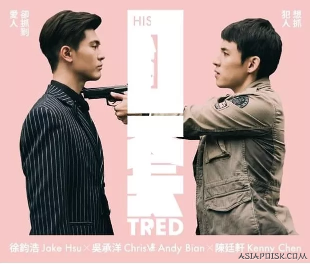 Его история 3: Ловушка - главный постер